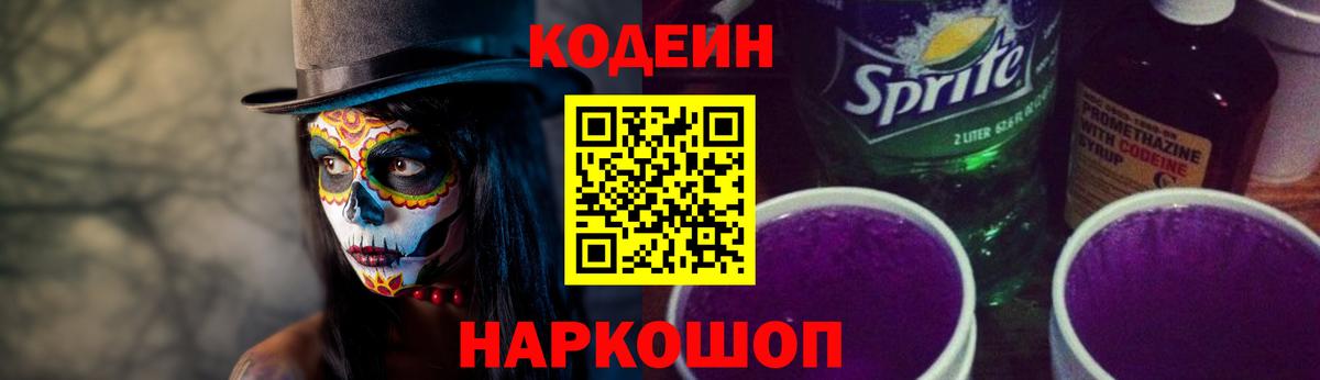 Codein Purple Drank  Codein напиток Lean (лин)  Абинск  Вход с VPN 